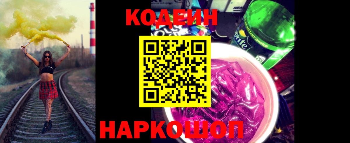 Кодеин Purple Drank  Кодеин Purple Drank  Вход с VPN  Кирово-Чепецк 